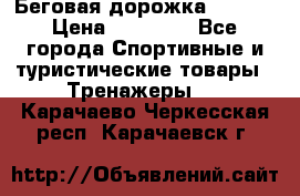 Беговая дорожка QUANTA › Цена ­ 58 990 - Все города Спортивные и туристические товары » Тренажеры   . Карачаево-Черкесская респ.,Карачаевск г.